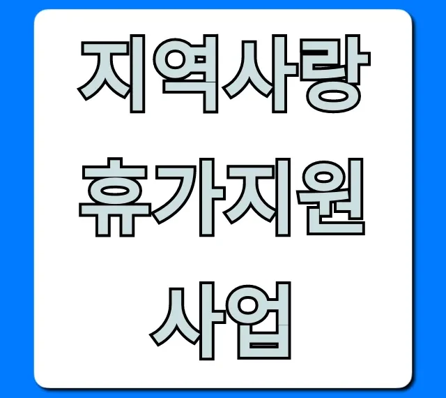 지역사랑 휴가지원 사업 신청 꿀팁 총정리