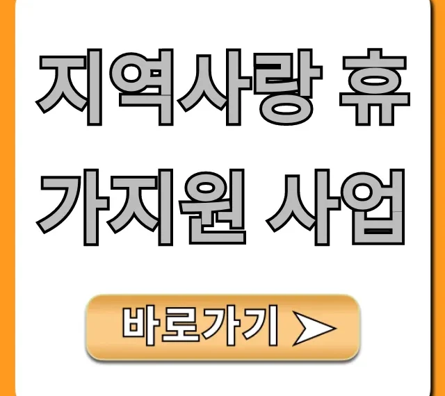 지역사랑 휴가지원 사업: 신청 방법 완벽 가이드