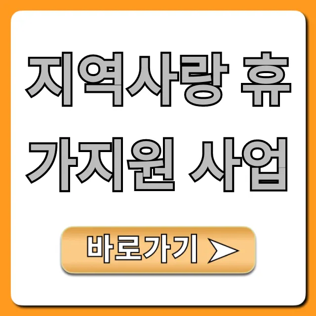 지역사랑 휴가지원 사업: 신청 방법 완벽 가이드 지역사랑 휴가지원 사업: 신청 방법 완벽 가이드