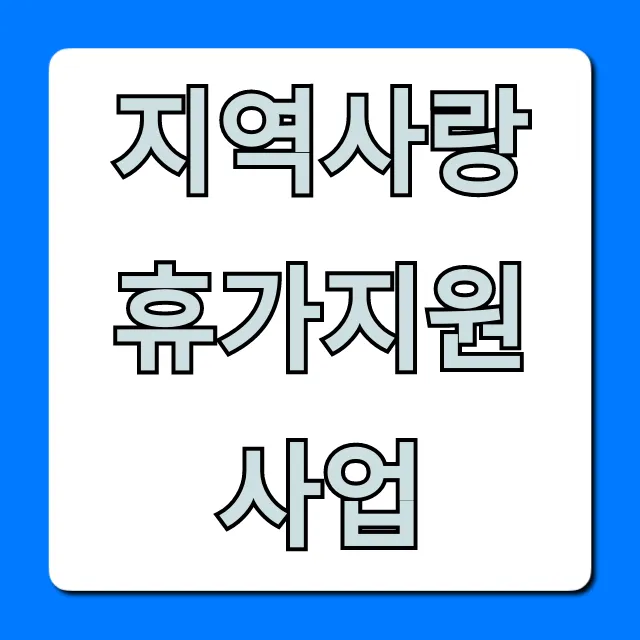 지역사랑 휴가지원 사업: 신청 방법부터 혜택 총정리