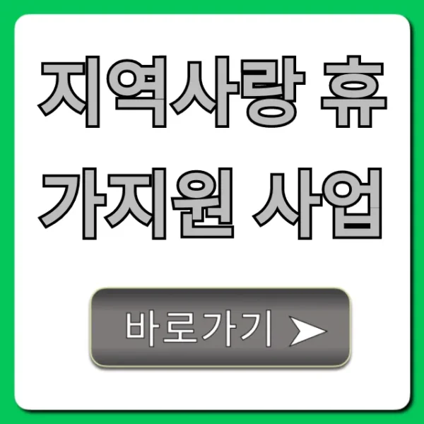 지역사랑 휴가지원 사업 신청! 지원금과 꿀팁 총정리
