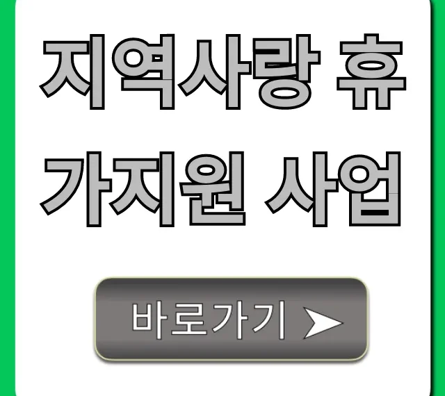 지역사랑 휴가지원 사업 신청! 지원금과 꿀팁 총정리