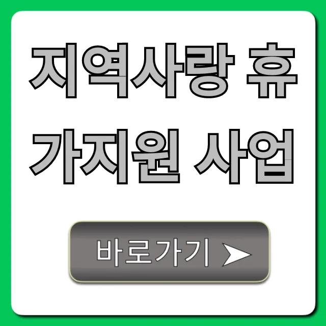 지역사랑 휴가지원 사업 신청! 지원금과 꿀팁 총정리