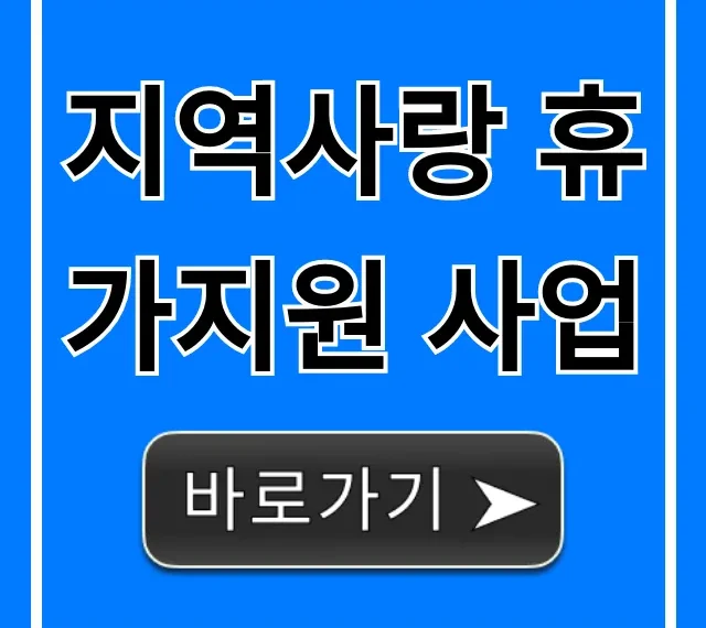 지역사랑 휴가지원 사업 혜택 및 신청 총정리