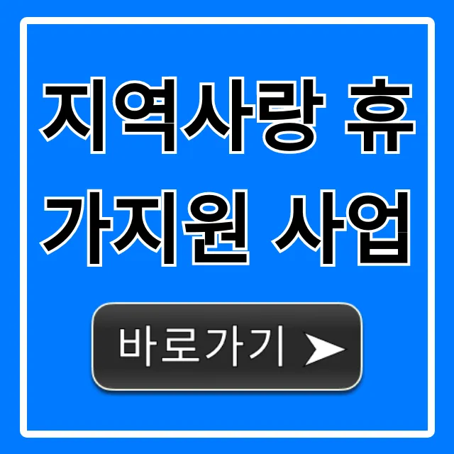 지역사랑 휴가지원 사업 혜택 및 신청 총정리