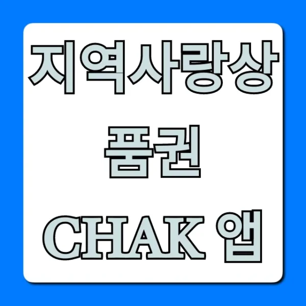 지역사랑상품권 chak 앱 100% 활용 꿀팁 완벽 가이드