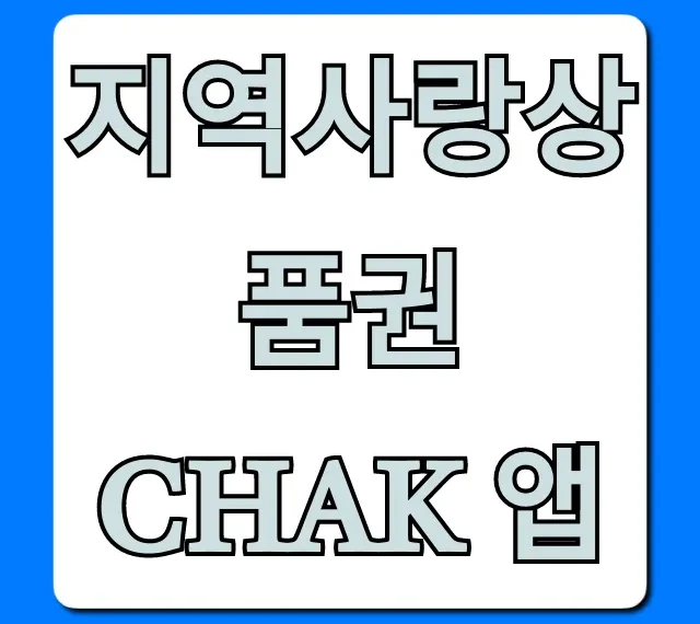 지역사랑상품권 chak 앱 100% 활용 꿀팁 완벽 가이드