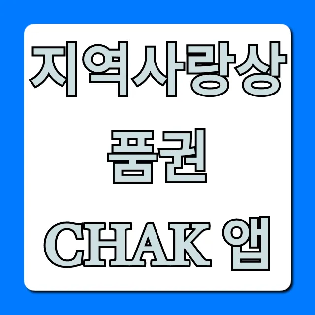 지역사랑상품권 chak 앱 100% 활용 꿀팁 완벽 가이드