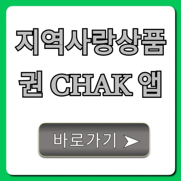 지역사랑상품권 chak 앱 신청, 할인 꿀팁 총정리