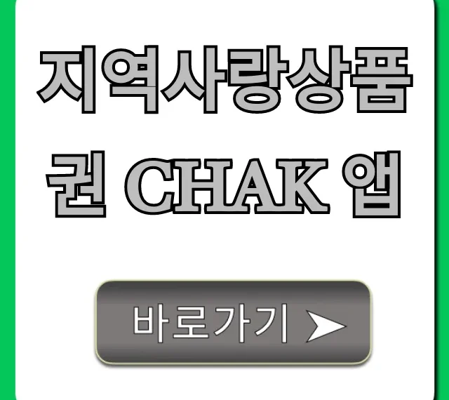 지역사랑상품권 chak 앱 신청, 할인 꿀팁 총정리