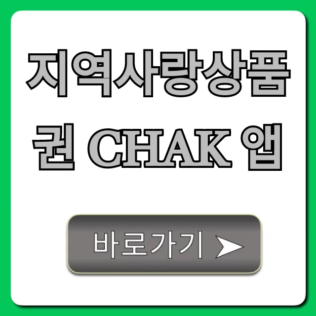 지역사랑상품권 chak 앱 신청, 할인 꿀팁 총정리