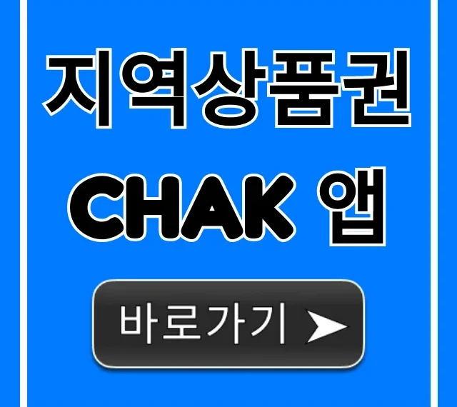 지역상품권 Chak 앱 사용법 잔액조회 꿀팁