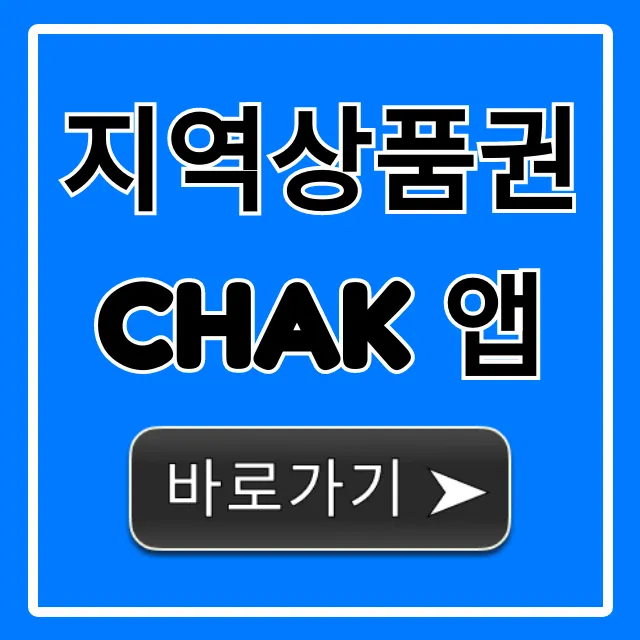 지역상품권 Chak 앱 사용법 잔액조회 꿀팁