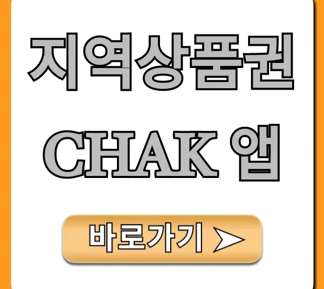 지역상품권 Chak 앱 사용법부터 혜택까지 총정리