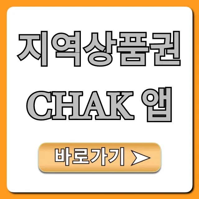 지역상품권 Chak 앱 사용법부터 혜택까지 총정리