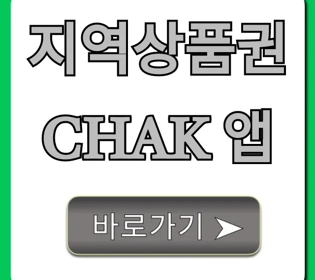 지역상품권 Chak 앱: 이것만 알면 꿀팁 완벽 정리!