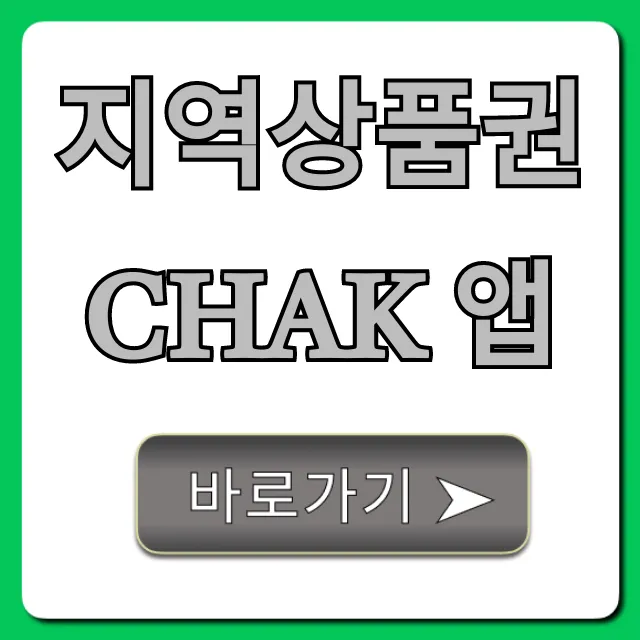 지역상품권 Chak 앱: 이것만 알면 꿀팁 완벽 정리! 지역상품권 Chak 앱: 이것만 알면 꿀팁 완벽 정리!