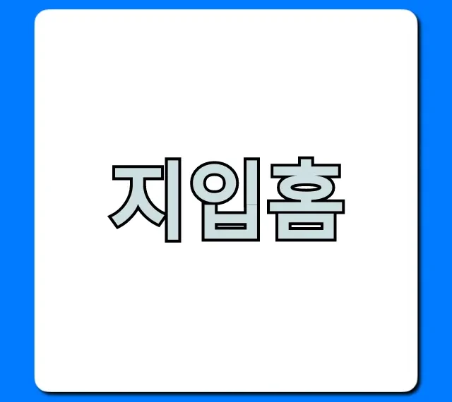 지입홈 후기 총정리! 신청 전 꼭 봐야 할 꿀팁