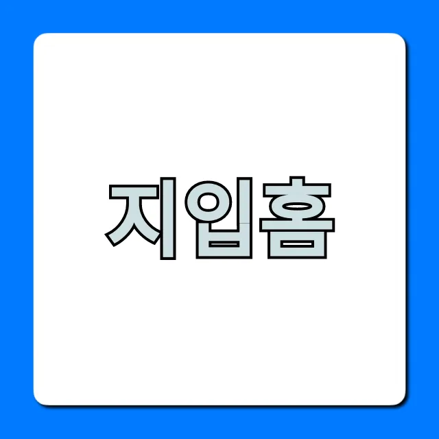 지입홈 후기 총정리! 신청 전 꼭 봐야 할 꿀팁