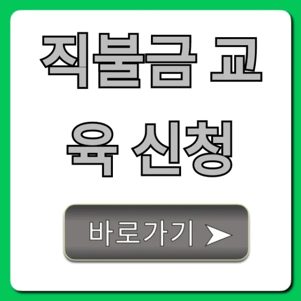 직불금 교육 신청 방법, 2024년 완벽 가이드