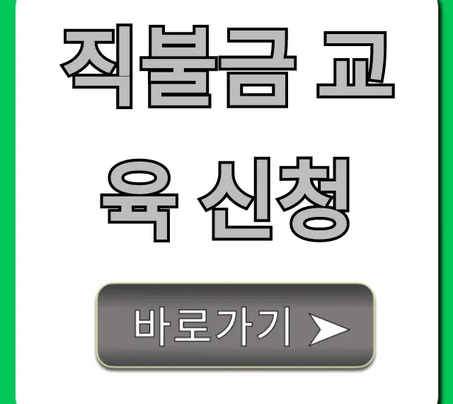 직불금 교육 신청 방법, 2024년 완벽 가이드