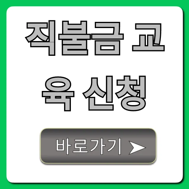 직불금 교육 신청 방법, 2024년 완벽 가이드