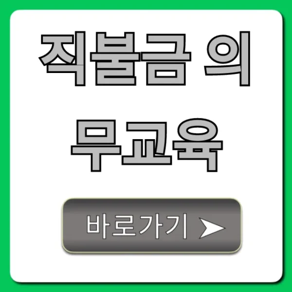 직불금 의무교육, 미이수 불이익과 신청방법 총정리