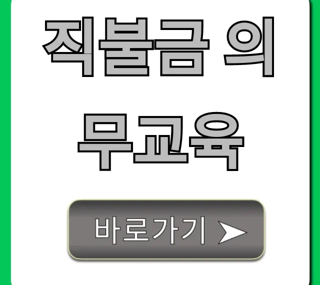 직불금 의무교육, 미이수 불이익과 신청방법 총정리