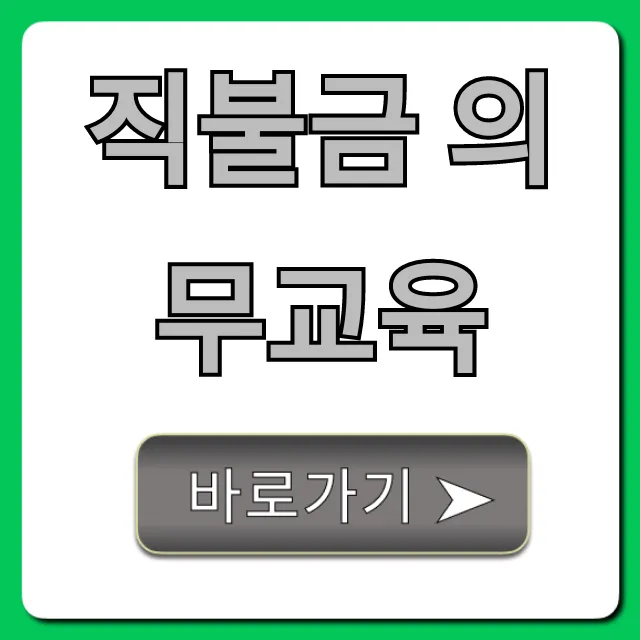 직불금 의무교육, 미이수 불이익과 신청방법 총정리