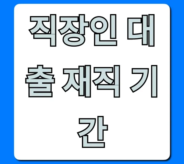 직장인 대출 재직 기간: 1개월도 가능한 꿀팁!