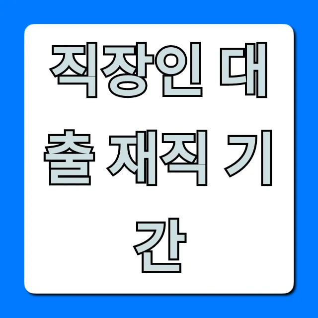 직장인 대출 재직 기간: 1개월도 가능한 꿀팁!
