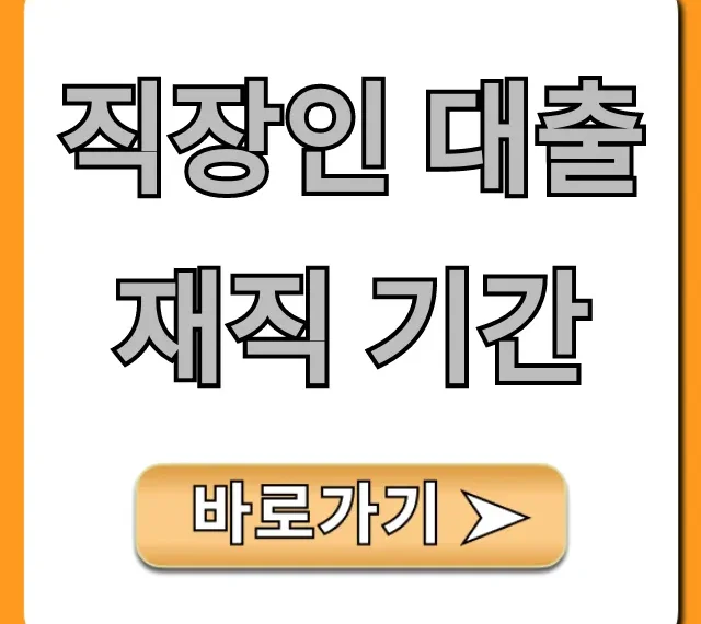 직장인 대출 재직 기간 조건, 꿀팁 총정리