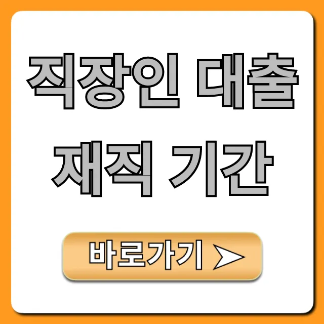직장인 대출 재직 기간 조건, 꿀팁 총정리 직장인 대출 재직 기간 조건, 꿀팁 총정리