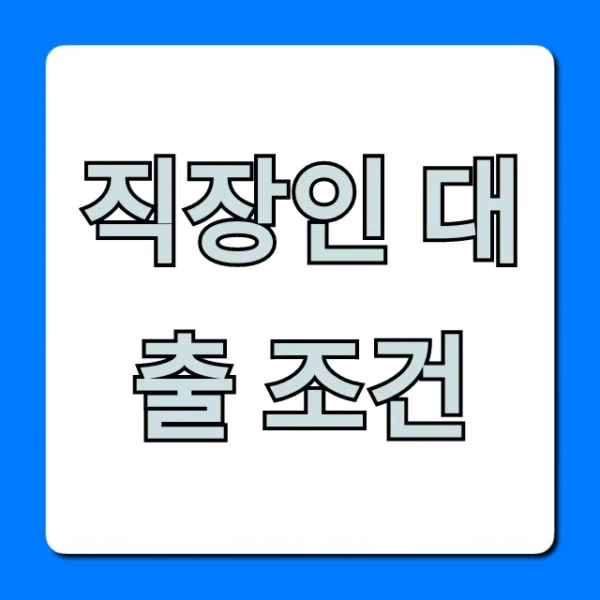 직장인 대출 조건: 최저금리 완벽 가이드