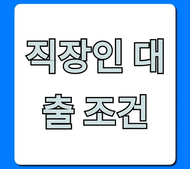 직장인 대출 조건: 최저금리 완벽 가이드 직장인 대출 조건: 최저금리 완벽 가이드