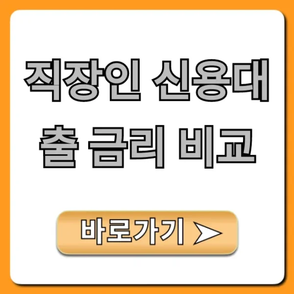 직장인 신용대출 금리 비교: 은행별 최저가 총정리