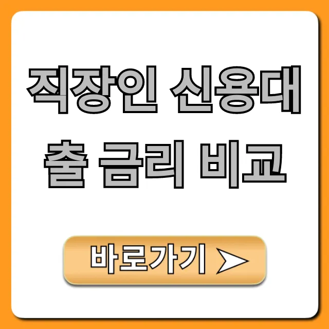 직장인 신용대출 금리 비교: 은행별 최저가 총정리 직장인 신용대출 금리 비교: 은행별 최저가 총정리