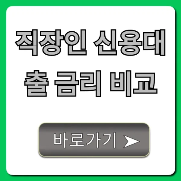 직장인 신용대출 금리 비교: 최저 금리 찾는 완벽 가이드