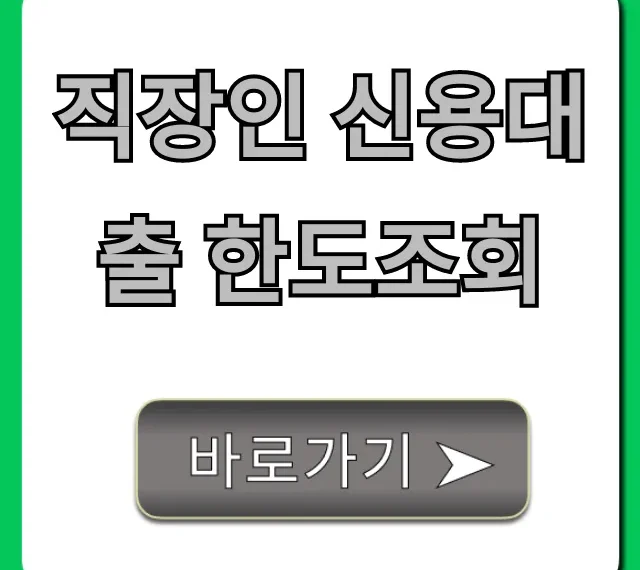 직장인 신용대출 한도조회, 최저금리 꿀팁 총정리