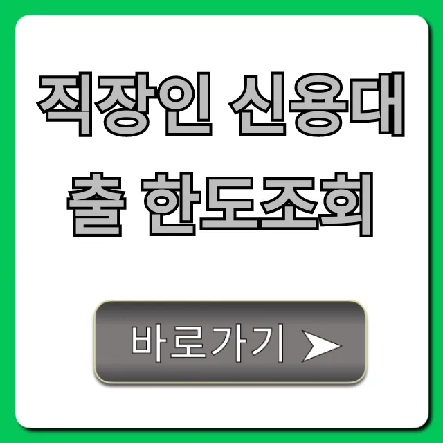 직장인 신용대출 한도조회, 최저금리 꿀팁 총정리