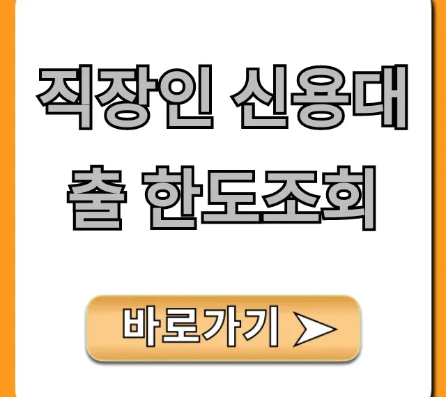 직장인 신용대출 한도조회, 최저금리 비대면 꿀팁 완벽 정리