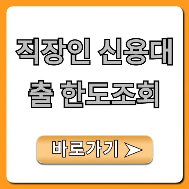 직장인 신용대출 한도조회, 최저금리 비대면 꿀팁 완벽 정리