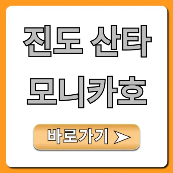 진도 산타모니카호, 가격 시간표 예약 꿀팁!
