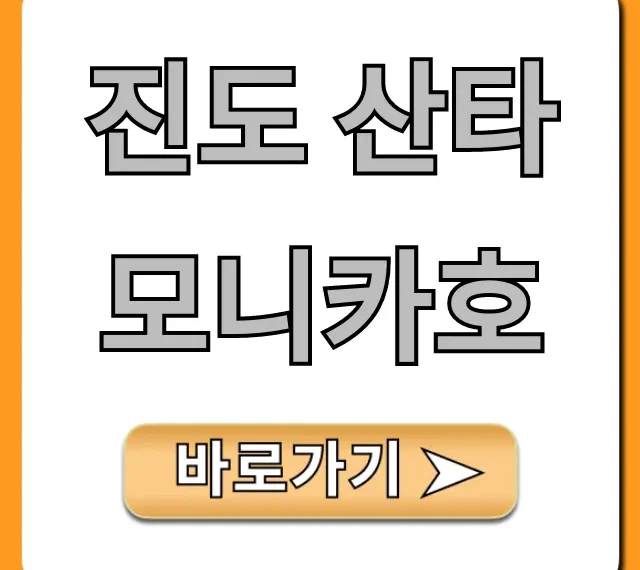 진도 산타모니카호, 가격 시간표 예약 꿀팁! 진도 산타모니카호, 가격 시간표 예약 꿀팁!