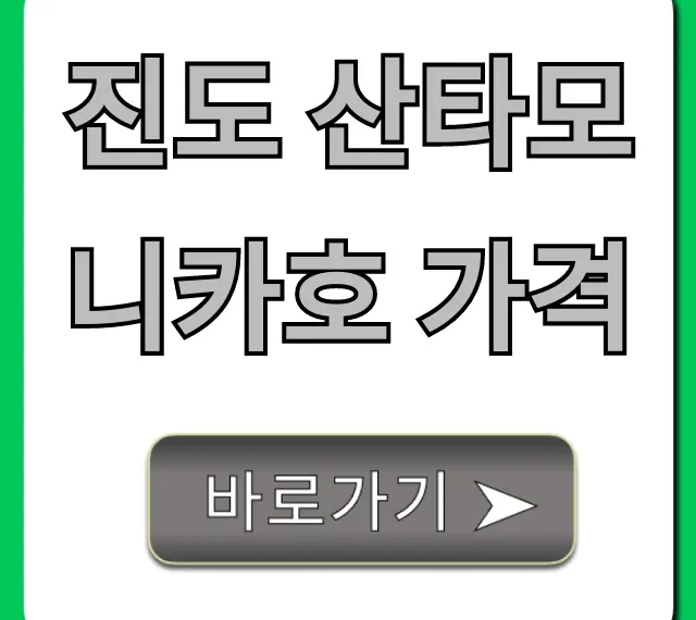 진도 산타모니카호 가격 총정리, 예약 방법까지! 진도 산타모니카호 가격 총정리, 예약 방법까지!