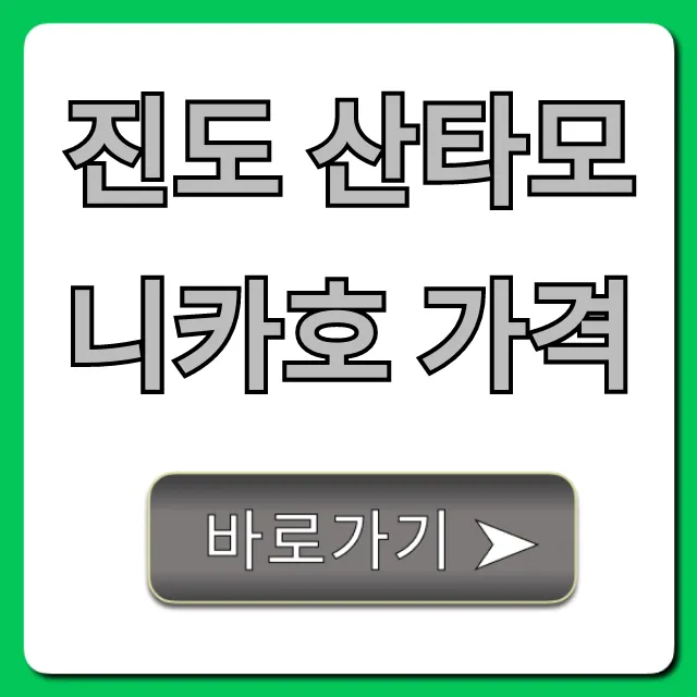 진도 산타모니카호 가격 총정리, 예약 방법까지! 진도 산타모니카호 가격 총정리, 예약 방법까지!