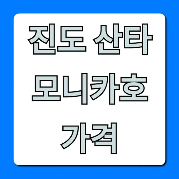 진도 산타모니카호 가격, 할인부터 예약까지