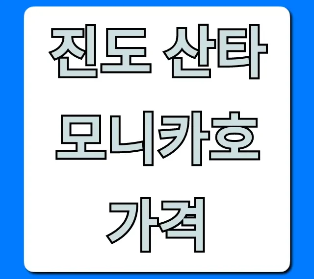 진도 산타모니카호 가격, 할인부터 예약까지
