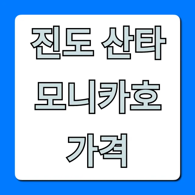 진도 산타모니카호 가격, 할인부터 예약까지 진도 산타모니카호 가격, 할인부터 예약까지