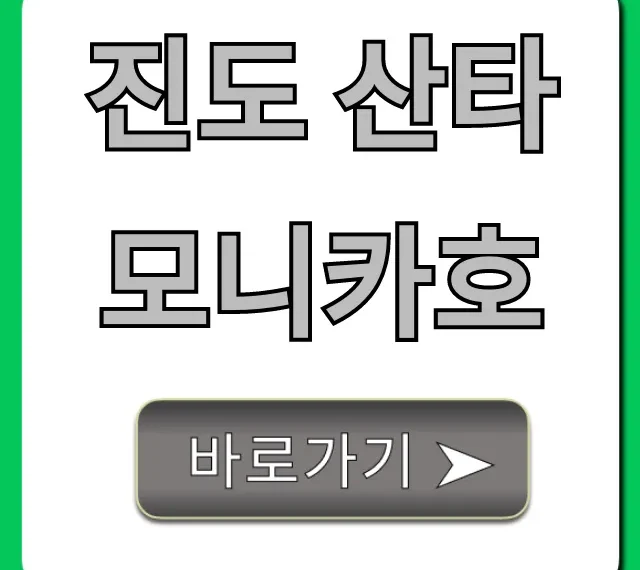 진도 산타모니카호: 예약 & 가격 총정리